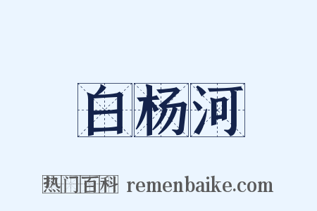 白杨河是什么意思的图片